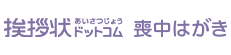挨拶状ドットコム商品画像